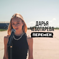 Дарья Чеботарева - Перемен загрузить
