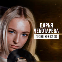 Дарья Чеботарева - Песня Без Слов загрузить