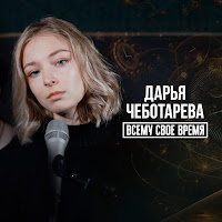 Обложка песни 