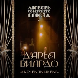 Дарья Виардо - И Кем Бы Ты Ни Был (Любовь Советского Союза) загрузить