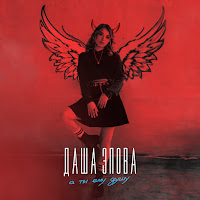 Даша Эпова - А Ты Ему Душу загрузить