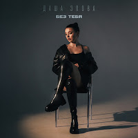 Даша Эпова - Без Тебя загрузить