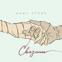 Даша Эпова - Связаны загрузить