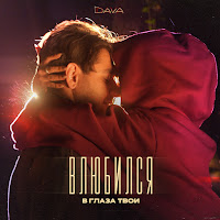 Dava - Влюбился В Глаза Твои загрузить