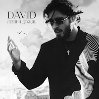 David - Летний Дождь загрузить