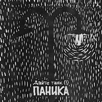 Дайте Танк (!) - Паника загрузить