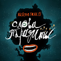 Дайте Танк (!) - Ария Змея загрузить