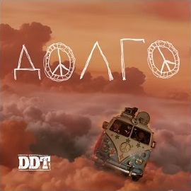 Ддт - Долго... загрузить