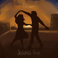 Delamer - Знайомий Акорд загрузить