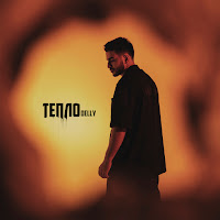 Delly - Тепло загрузить