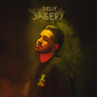 Delly - Заберу загрузить