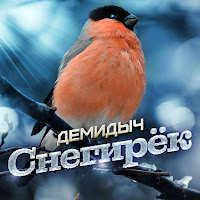 Демидыч - Снегирек загрузить