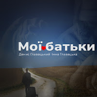Денис Главацький - Мої Батьки Ft Інна Главацька загрузить