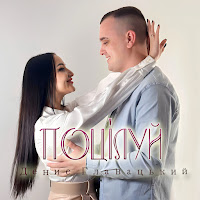 Денис Главацький - Поцілуй загрузить
