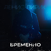 Денис Лирик - Младше Меня загрузить