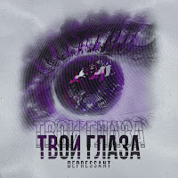 Depressant - Твои Глаза загрузить