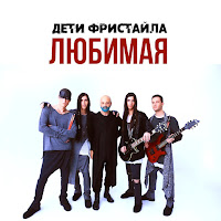 Дети Фристайла - Невеста загрузить