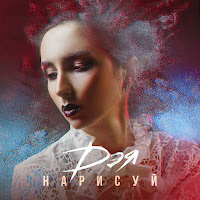 Дэя - Нарисуй загрузить