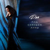 Дэя - Под Сияньем Луны загрузить