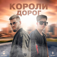 Дейзи - Короли Дорог Ft Liranov & Xtm Prod загрузить