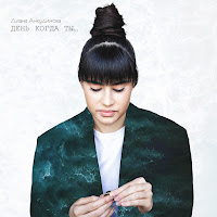 Диана Анкудинова - День, Когда Ты... загрузить