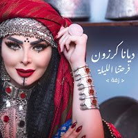 Diana Karazon - Farhetna El-Lieleh загрузить