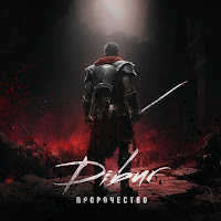 Dibur - Пророчество загрузить