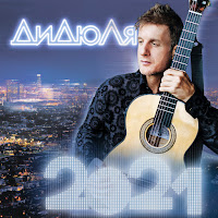 Дидюля - Когда Опадают Листья загрузить