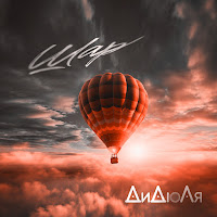 Дидюля - Шар загрузить