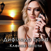 Дифіляда Band - Кленові Мости загрузить