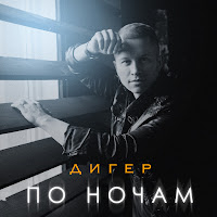 Дигер - По Ночам загрузить