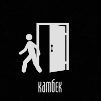 Dim.slavyanin - Камбек загрузить