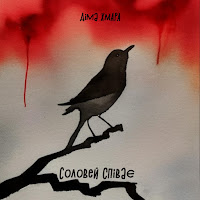 Діма Хмара - Соловей Співає загрузить