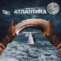 Дима Корсо - Атлантика загрузить