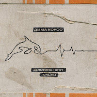 Дима Корсо - Дельфины Тонут Голыми загрузить