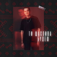 Dima Prokopov - Ти Щаслива Будеш (Гай, Зелений Гай) загрузить