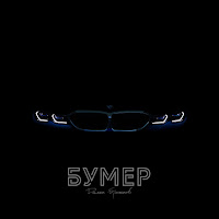 Диман Брюханов - Бумер загрузить