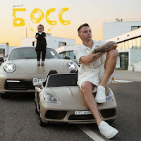 Dimasblog - Мелкий Босс загрузить