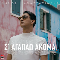 Dimos Anastasiadis - S' Agapao Akoma загрузить