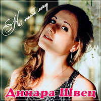 Динара Швец - К Тебе Лечу загрузить