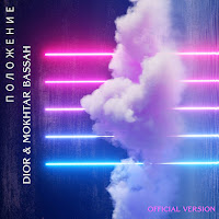 Dior - Положение (Radio Edit) загрузить