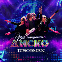 Discoman - Всі Танцюють Диско загрузить