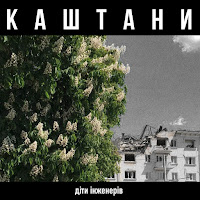 Діти Інженерів - Каштани загрузить