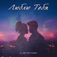 Dj Artush - Люблю Тебя (Feat. Seda) загрузить