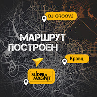 Dj Groove - Маршрут Построен Ft Slider & Magnit & Кравц загрузить
