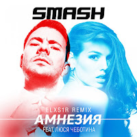 Dj Smash - Amnezija (Elxs1R Remix) (Feat. Ljusja Chebotina) загрузить