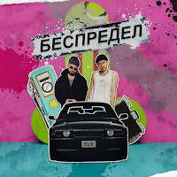 Dlb - Беспредел загрузить
