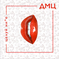 Дмц - Смеяться Всем В Лицо загрузить