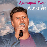 Дмитрий Глэн - А Мне Бы загрузить