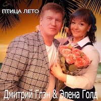 Дмитрий Глэн - Птица Лето Ft Элена Голд загрузить
